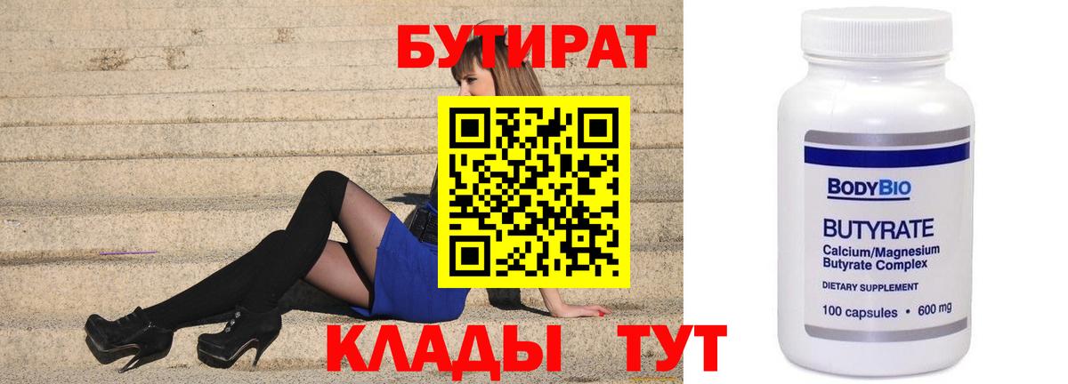 Бутират Butirat Орск