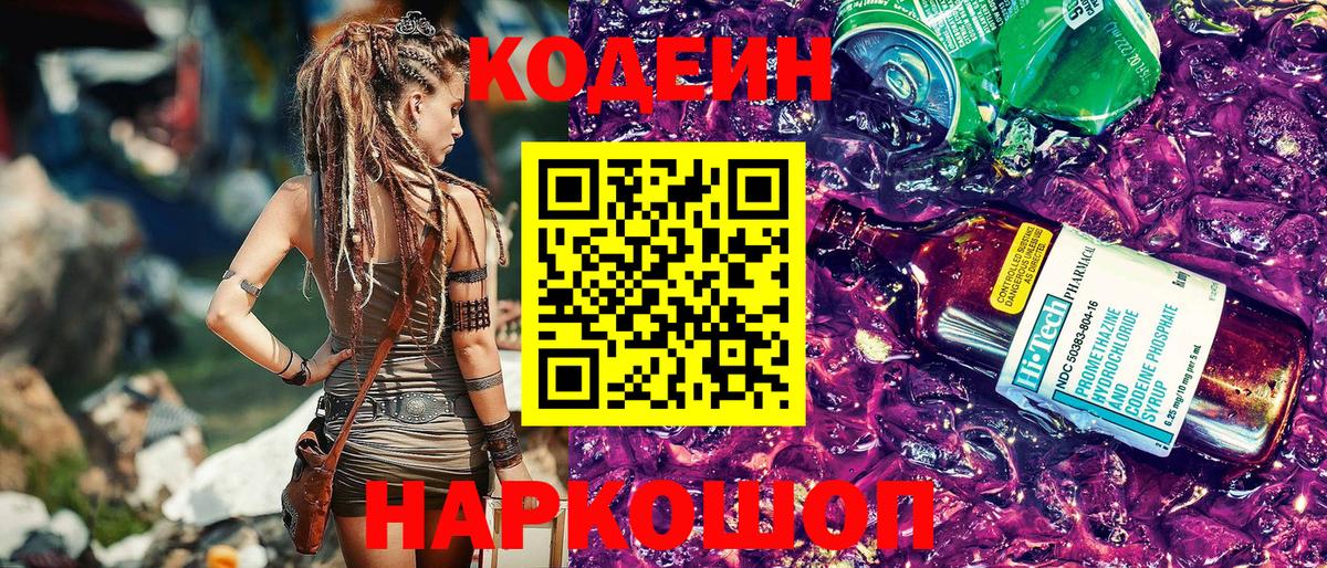 Кодеиновый сироп Lean Purple Drank  Вход с VPN  Орск  Codein Purple Drank 